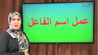 عمل اسم الفاعل
