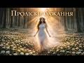 Проліски бажання Найніжніший український весняний романс українськийроманс українськамузика