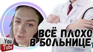 Деревенский дневник /Всё плохо /В больнице /Обзор Влогов /Мать-героиня /Леля Быкова /