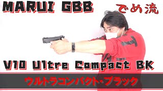 【でめ流】東京マルイ  V10 Ultra Compact Black GBB ガスブローバックハンドガン ウルトラコンパクト【でめちゃんのエアガン＆ミリタリーレビュー】