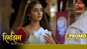 Kya Rimjhim nahi hai shahi parivaar ka hissa? | Rimjhim - Choti Umar, Bada Safar | #DangalTV