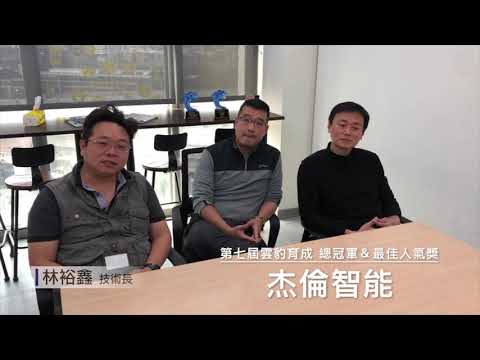 雲豹育成計畫第九屆 校友真心講【杰倫智能】