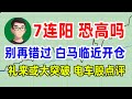 美股盘后分析 7连阳了你会恐高吗 粉丝福利 大白马临近开仓 电车股点评 礼来药物或大突破 个股分析 TSLA NIO LI LY LU AMD #美股 #股票 #赚钱