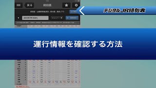 【デジタル JR時刻表】 時刻表画面では運行情報もご案内
