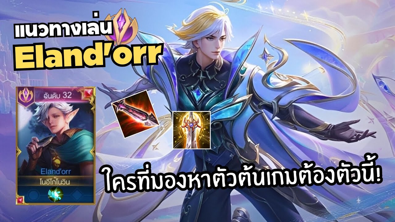 Rov แนวทางเล่น Eland'orr ตัวป่าที่เก็บดาวง่ายที่สุด!