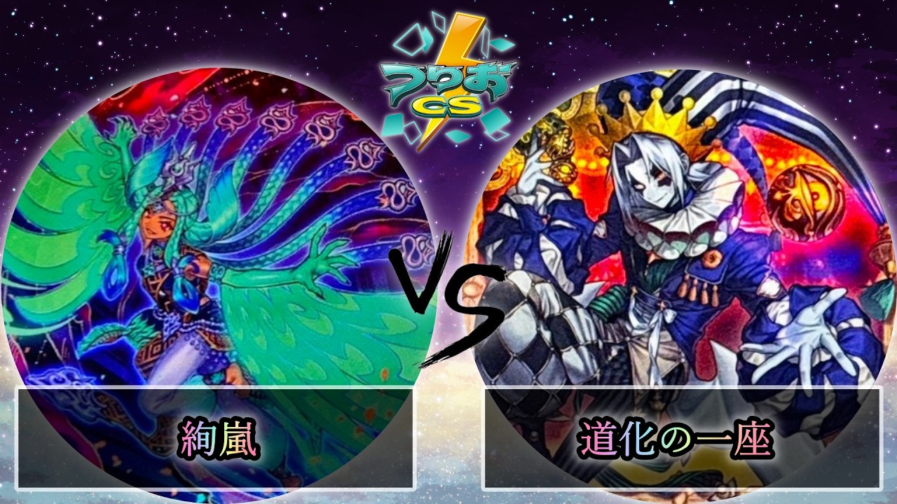 【第4回つりおCS北関東】予選4回戦　絢嵐 vs 道化の一座(クラウンクラン)　遊戯王CS大会対戦動画