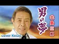 ★    男の夢/北島三郎 cover Keizo