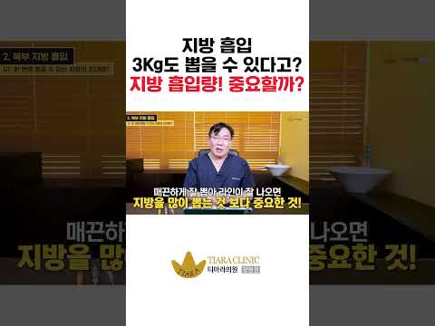 지방 흡입 3kg도 뽑을 수 있다고?