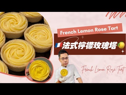 呂昇達老師的烘焙直播????《????????法式檸檬玫瑰塔????》 French Lemon Rose Tart#滑順極致 #零失敗專業教學 #排隊網紅甜點 Pâte Sablée法式酥脆塔皮配方