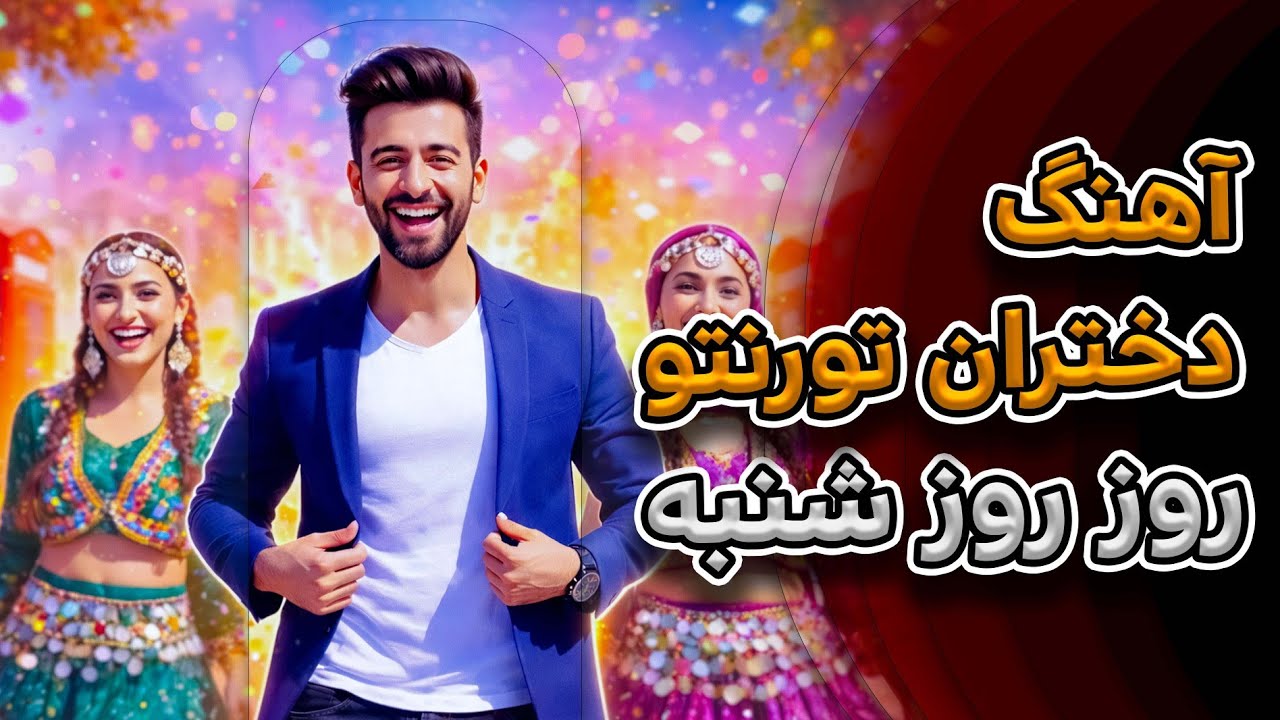 Dokhtaraye Toronto – Toronto Girls  | Almas Nava - Official Song | دختران تورنتو | آهنگ تیک‌تاک