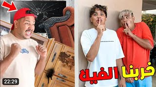 وأخيرا دارو مقلب في عائلة لعزاوي??خربو لينا الفيلا الجديدة ??( جريت عليهوم في الأخير?? )la3zawi