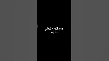 احترم القرآن ❤ #سورة_الرحمن #ماهر_المعيقلي #quran