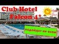 Важная информация для отдыха в отеле Club Hotel Falcon Lara 4* (Анталия, Турция)