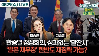 시진핑 빠진 한중일 정상회의, 성과 없이 대화만 (이승원)-아베가 불 지핀 '일본 재무장', 한반도 재침략 가능성 있나?(채승병)#이원재의_끝내주는_경제(0529_수_다시보기)