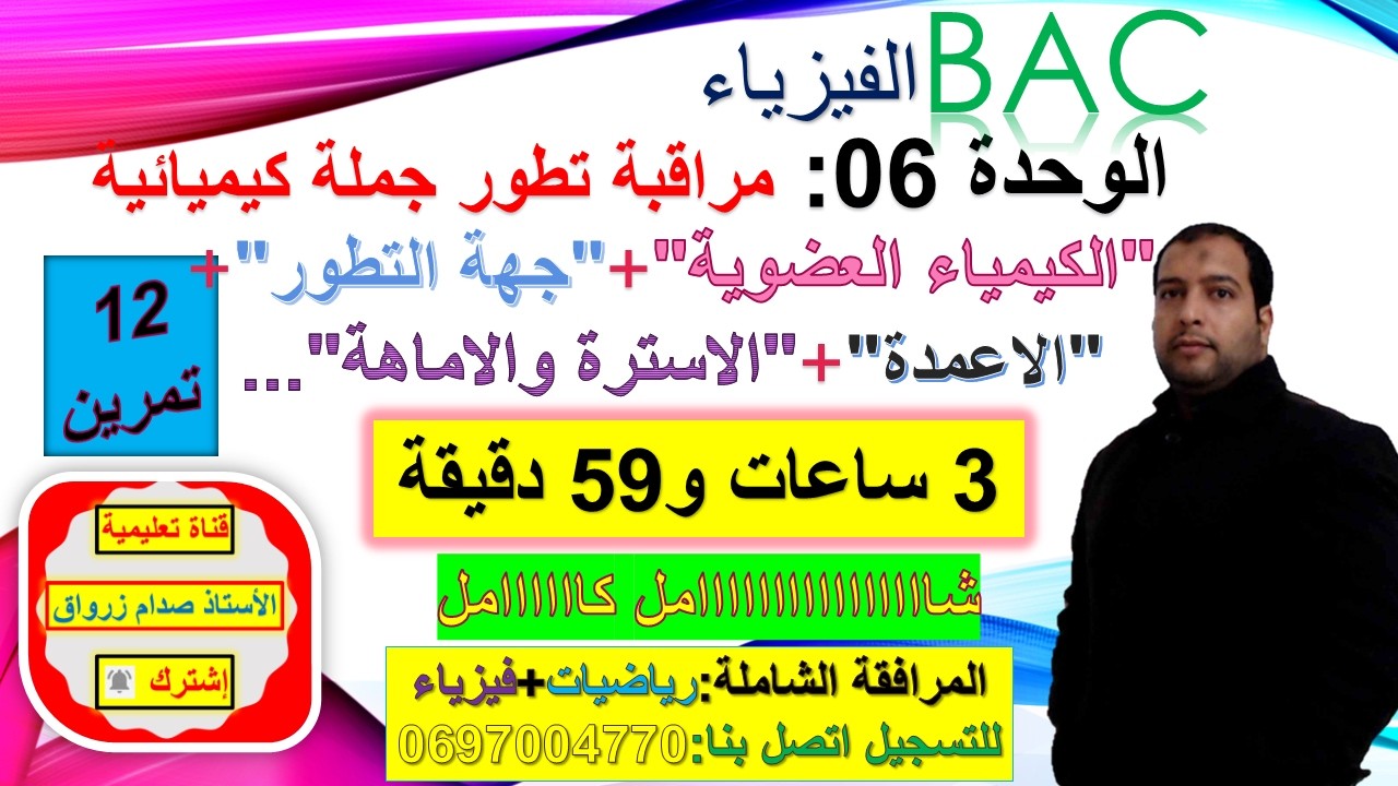 باقة الفيزياء كل الوحدات بكالوريا