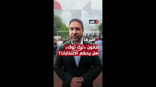 هل يرجح قانون «تيك توك» كفة الفائز بالانتخابات الأميركية؟.. تقرير لـ«وول ستريت جورنال» يكشف التفاصيل