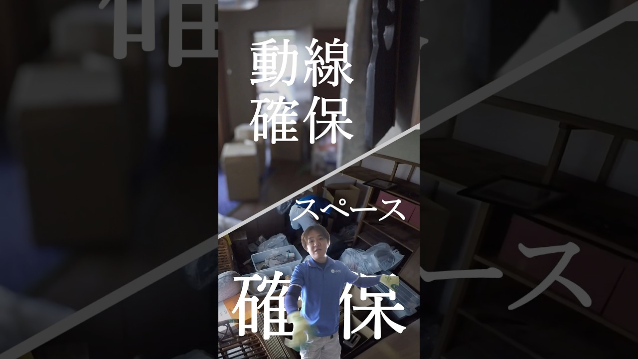 家族で実家を片付けるならこれだけは守って！プロが教える「失敗しない」コツ #実家の片付け #家族で片付け #片付けのコツ #生前整理 #イーブイ