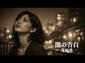 闇の告白 / 尾崎豊|悲哀 Jazz Cover|Vocal + Piano Trio |80s / 90s  J-POP