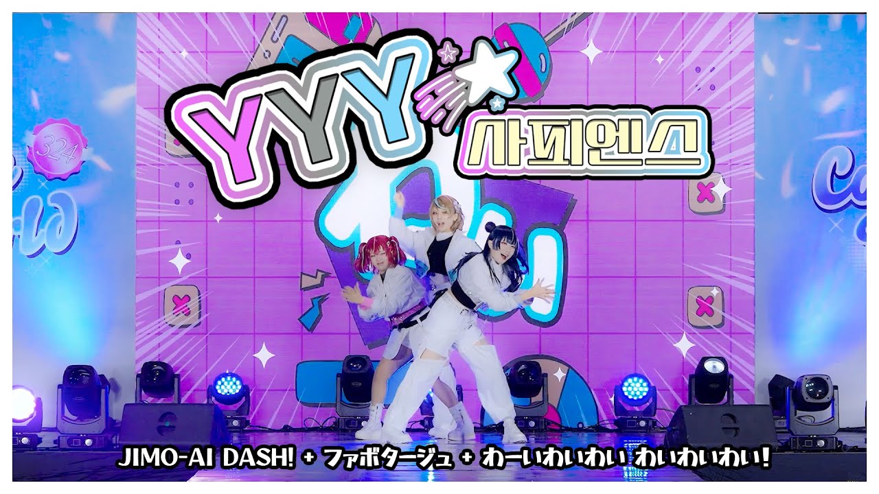 【わいわいわい】 JIMO-AI Dash! + ファボタージュ + わーいわいわい わいわいわい！  【코믹월드 324】 
