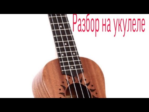 Мейби- Бейби| Разбор| Укулеле| Nande Lkari|