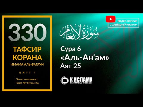 330. Почему они слушают Коран и Сунну, но сердца их запечатаны? Тафсир суры 6 «аль-Ан’ам», аят 25
