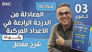المعادلة من الدرجة الرابعة في الاعداد المركبة رقم 3