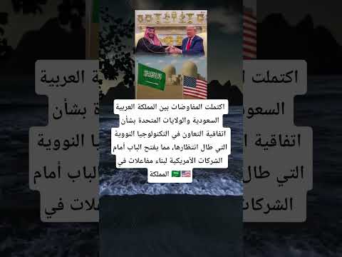 اكتملت المفاوضات بين المملكة العربية السعودية والولايات المتحدة بشأن اتفاقية التعاون في التكنولوجيا