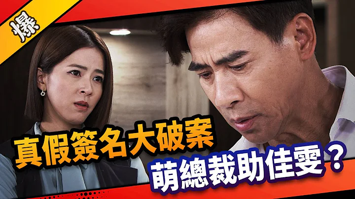 《八点档抢先爆》市井豪门  EP195 真假签名大破案  萌总裁助佳雯？ - 天天要闻
