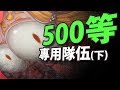 【神魔之塔】阿紅實況 ►500等才能使用的隊伍(下)► 五百等紀念特輯