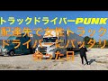 トラックドライバーPUNK【女性ドライバーと配達先でバッタリ‼️】