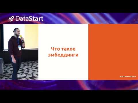 Геннадий Штех - Текстовые эмбеддинги и их применения - DataStart.ru