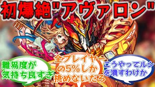 【運極5体】初の爆絶「アヴァロン」へ挑むストライカーと挑めないストライカーの反応集【モンスト/モンスターストライク】