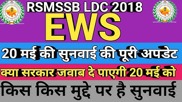 RSMSSB LDC ! EWS की पूरी अपडेट ! LDC NEWS ! LDC Results 2018 ! #RSMSSB_LDC #LDC #EWS #LDC_EWS #rajas