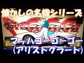 マッハ号で敵をぶっちぎれ!【スロット】マッハゴーゴーゴー(アリストクラート)【4号機】
