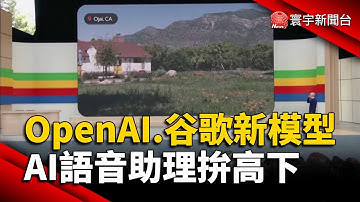 OpenAI.Google新模型 AI語音助理拚高下｜#寰宇新聞 @globalnewstw