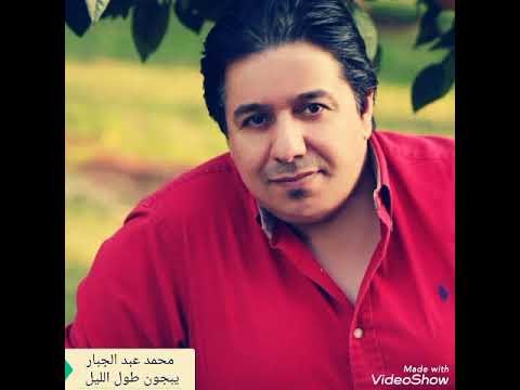 محمد عبد الجبار: يبجون طول الليل Mohammed abd aljabar yabijun tol al lail