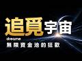狂歡還是瘋了？解剖「追覓系宇宙」：從掃地機、火箭車到奶茶店，俞浩到底在布什麼局？