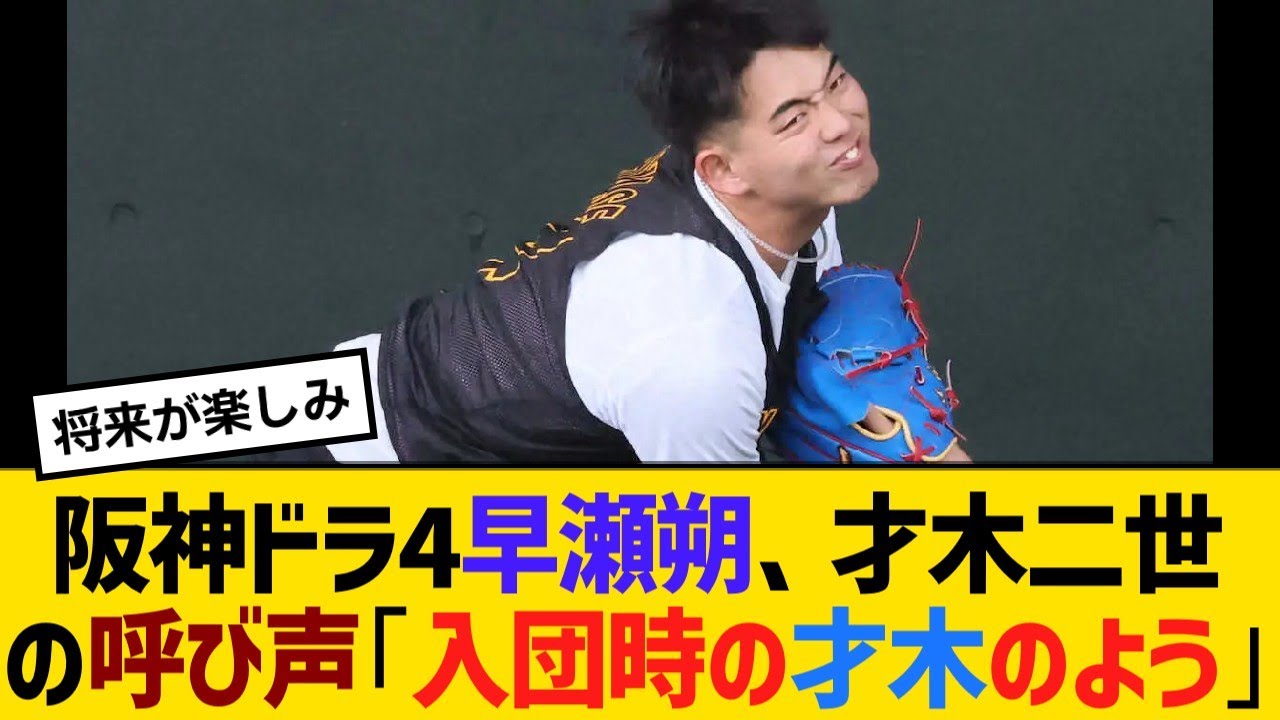 阪神ドラ4早瀬朔、才木二世の呼び声「まるで入団時の才木のようだ」将来有望！【野球】【反応】【考察】