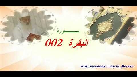002 سورة البقرة للشيخ عبد المنعم عبد المبدئ الشيخ منعم flvvia torchbrowser com