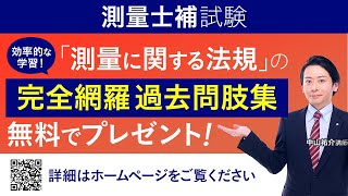 ～GW特別企画～「測量に関する法規」の完全網羅過去問肢集をプレゼント！ 中山祐介講師｜アガルートアカデミー土地家屋調査士試験・測量士補試験
