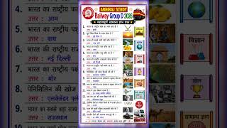 रेलवे ग्रुप D 2026 | Top 15 महत्वपूर्ण GK Questions | Railway Group D Exam 2026 | Static GK #shorts