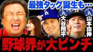 【最強タッグが誕生か⁉︎】山本由伸がドジャースと12年総額455億円規模で契約合意‼︎MLB投手史上最高額の契約に『今後のプロ野球界が危ない‼︎』里崎が語る野球界のピンチとは⁉︎