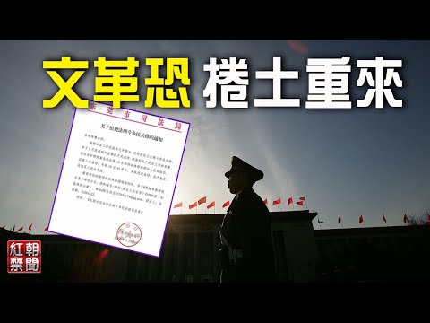 要小心！文革2.0已经启动？广东红头文件热传；中共建团百年大会，习近平愁容不展