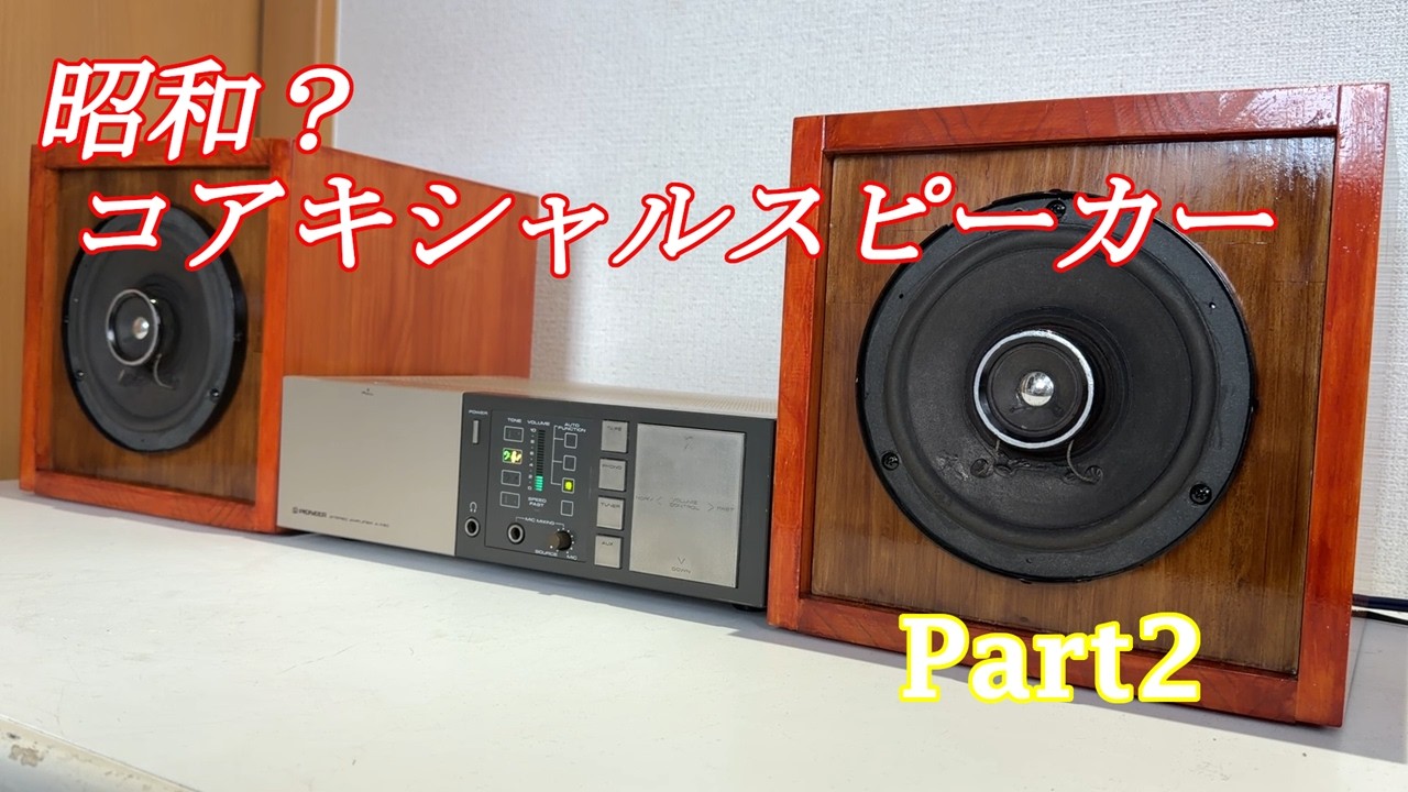 自作スピーカー 金属製配管スピーカー 自作スピーカー11台目 昭和のコアキシャルスピーカー Part2 - YouTube