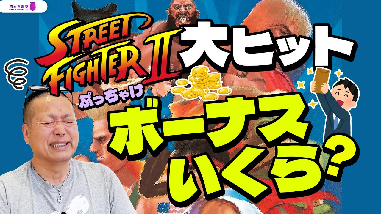【暴露】社会現象を巻き起こした『スト２』の大ヒットの裏で、開発者たちがもらった臨時ボーナスはいくら？｜岡本吉起塾Ch