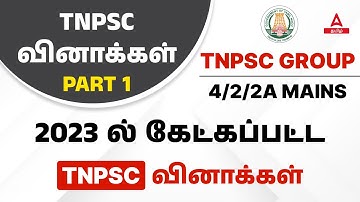 TNPSC EXAMS 2023 | PREVIOUS YEAR QUESTIONS ASKED IN TNPSC EXAMS | PART 1 | ADDA247 TAMIL
