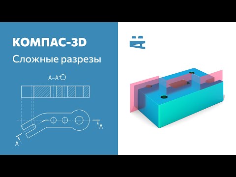 КОМПАС-3D. Сложные разрезы