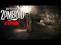project zomboid возвращаемся домой
