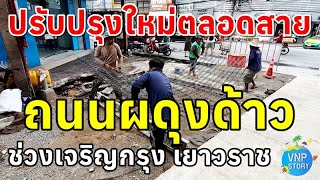 ปรับปรุงถนนผดุงด้าว (ซอยเท็กซัส) ช่วงถนนเจริญกรุง - เยาวราช - ถนนพาดสาย (พ.ค.67)