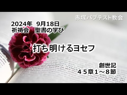打ち明けるヨセフ　創世記 45章1～8節 2024/ 9/18 WED.　赤塚教会祈祷会 聖書の学び